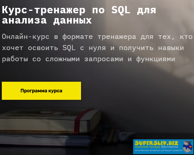 [SkillFactory] Курс-тренажер по SQL для анализа да_0.png